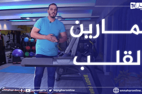 الصيف يحلى معنا / رياضة وتمارين القلب مع رضوان عطاف