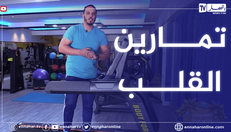 الصيف يحلى معنا / رياضة وتمارين القلب مع رضوان عطاف