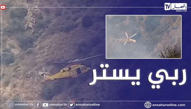 شاهد عملية إطفاء الحرائق بالمروحية في الشريعة