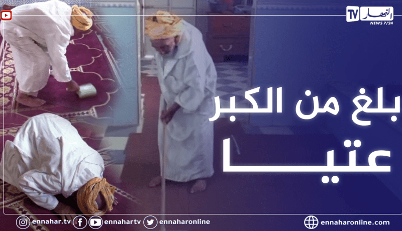 أم البواقي: الحركاتي..شيخ تجاوز القرن يرعى قاعة الصلاة بنشاط وحيوية