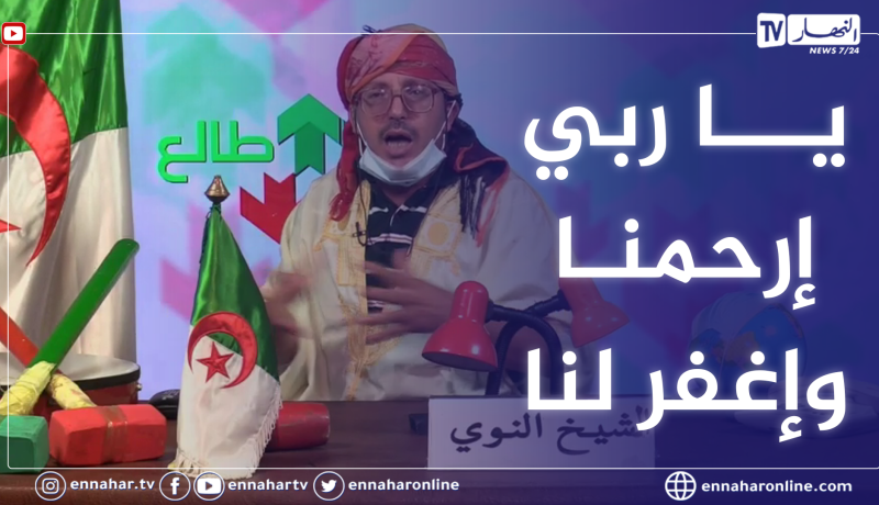 طالع هابط: النوي يترحم على موتى فيروس كورونا وينصح الجميع بالعودة إلى الله ومراجعة أنفسنا