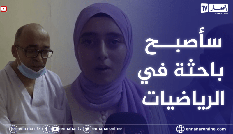 النهار في بيت صاحبة المرتبة الأولة وطنيا في شهادة البكالوريا بولاية ورقلة