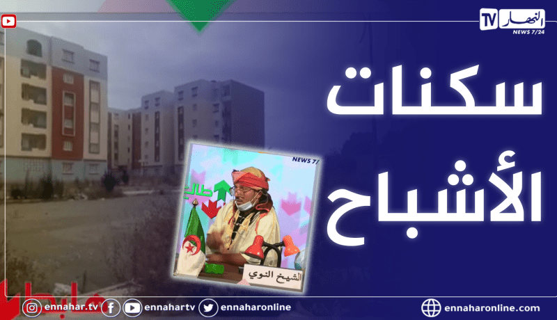 طالع هابط:  النوي يناشد والي البليدة التدخل في قضية سكنات الشبلي .. 5 سنين وهوما فارغين ساكنينهم