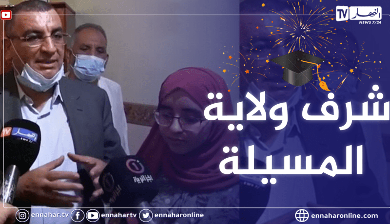 والي المسيلة يفاجئ صاحبة المرتبة الثانية وطنيا في البكالوريا و يكرمها بمنزلها في حمام الضلعة
