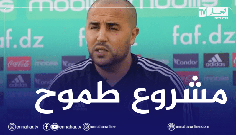 بوقرة :”هذه أهدافي مع المحليين”