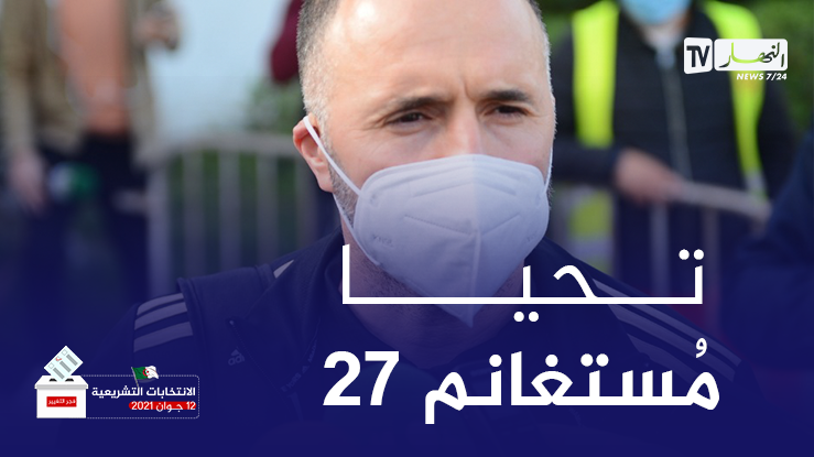 بالفيديو.. بلماضي مُباشرة بعد العودة للجزائر :”تحيا مُستغانم”