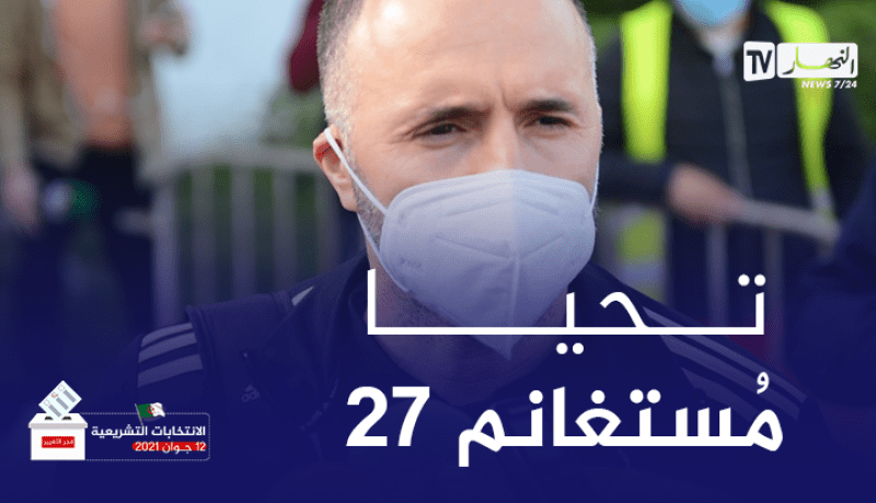 بالفيديو.. بلماضي مُباشرة بعد العودة للجزائر :”تحيا مُستغانم”