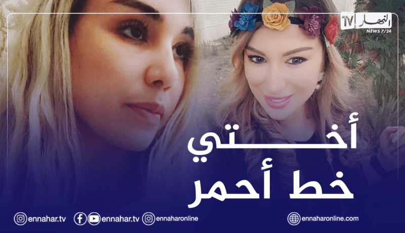سلمى غزالي ترد على مُنتقديها: لست في قمة السعادة ولم أنسَ أختي