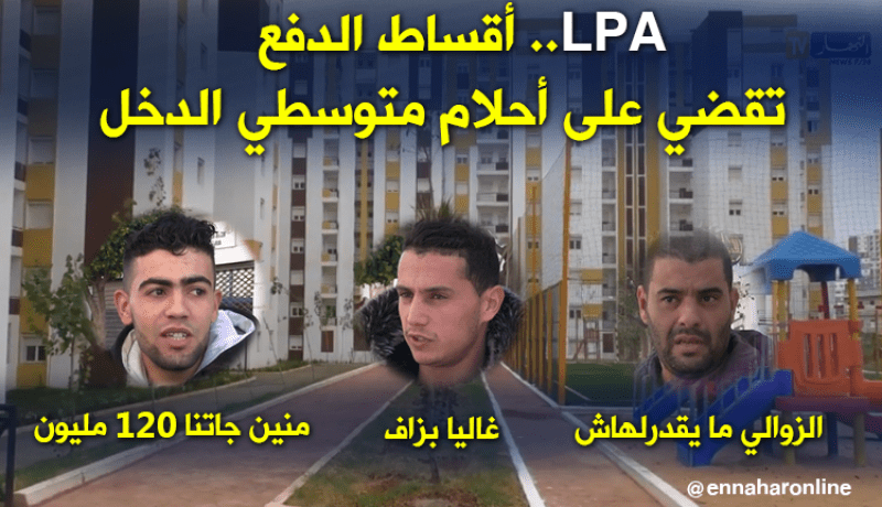 LPA ..أقساط الدفع تقضي على أحلام متوسطي الدخل