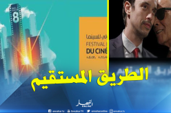 عرض “الطريق المستقيم” للمخرج عكاشة طويطة خلال مهرجان الجزائر الدولي للسنيما