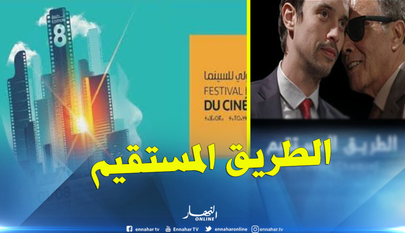 عرض “الطريق المستقيم” للمخرج عكاشة طويطة خلال مهرجان الجزائر الدولي للسنيما