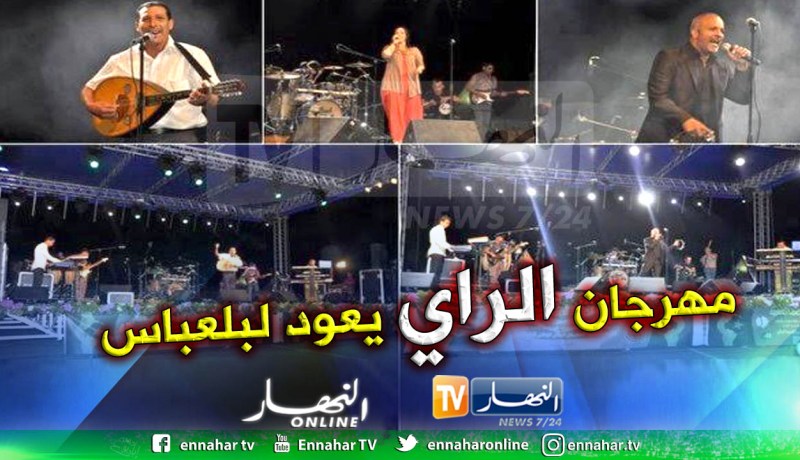 مهرجان الراي يعود من جديد لولاية سيدي بلعباس في 15 اوت