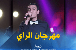 انطلاق مهرجان الراي في الفاتح من أوت بسيدي بلعباس