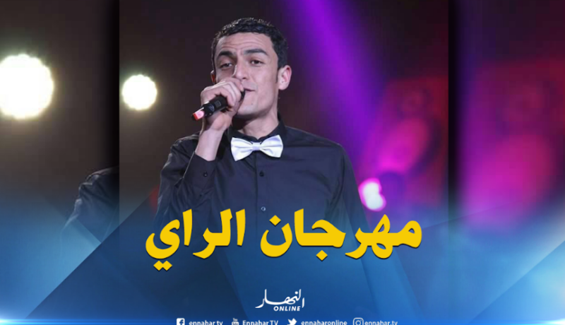 انطلاق مهرجان الراي في الفاتح من أوت بسيدي بلعباس