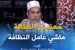 الشيخ شمس الدين : “غيرو اسم عامل النظافة إلى مهندس نظافة باش تعطولهم مكانتهم”