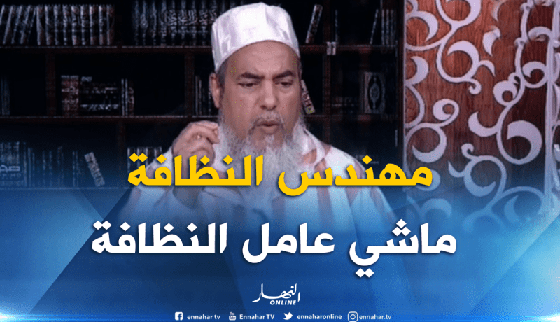 الشيخ شمس الدين : “غيرو اسم عامل النظافة إلى مهندس نظافة باش تعطولهم مكانتهم”