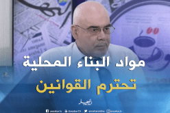 80 % من مواد البناء المحلية والمستوردة تحترم القوانين