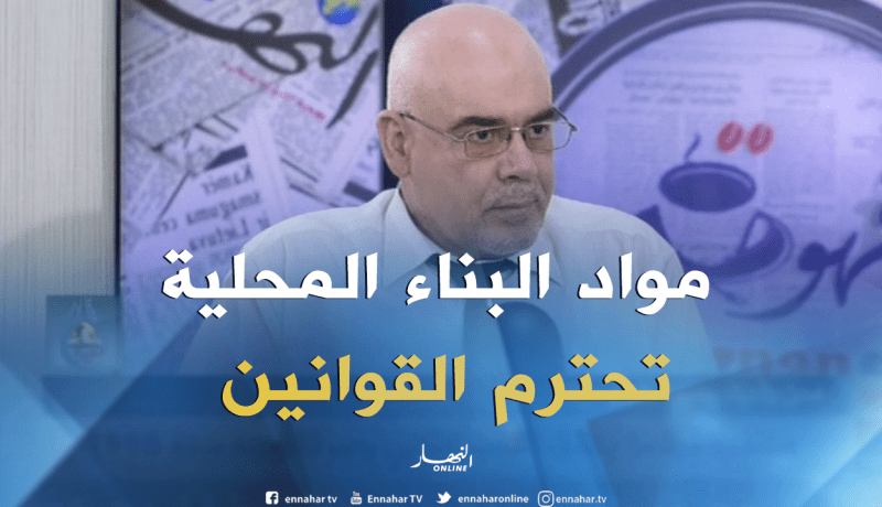 80 % من مواد البناء المحلية والمستوردة تحترم القوانين