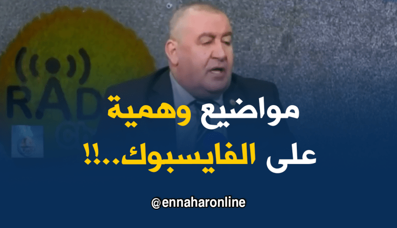 مدير التربية: هناك أشخاص يبيعون الوهم عبر الفايسبوك