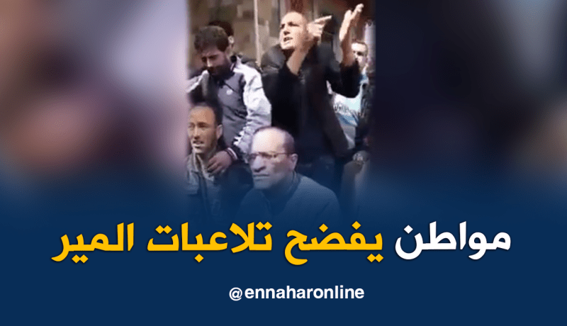 بالفيديو .. مواطن يفضح تلاعبات “المير” في قائمة السكن برأس الواد في برج بوعريريج