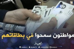 جزائريون يعزفون عن إستلام بطاقاتهم البيومترية