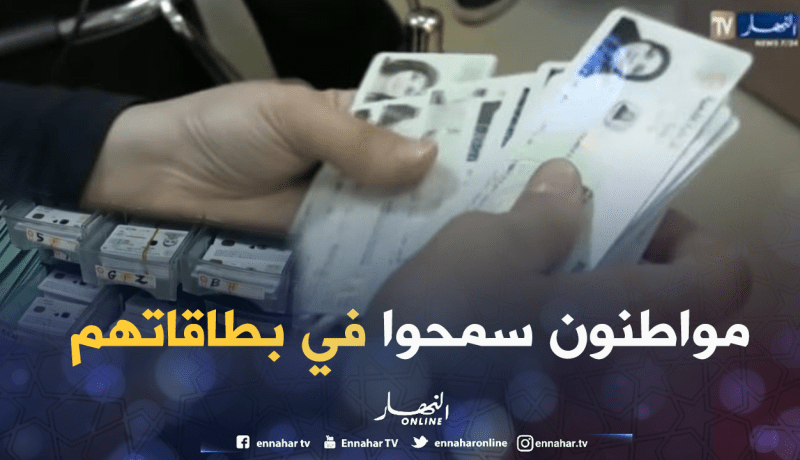 جزائريون يعزفون عن إستلام بطاقاتهم البيومترية