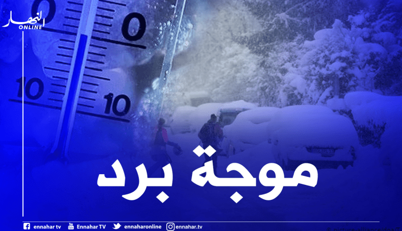 موجة برد جديدة تصل درجتين تحت الصفر على هذه الولايات