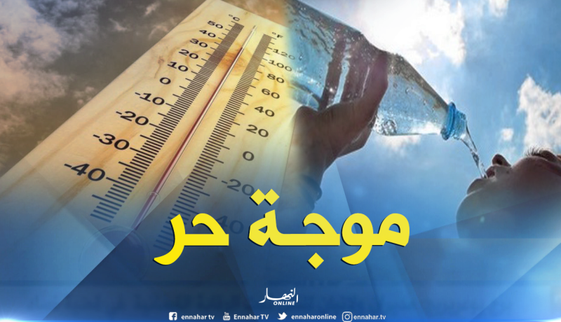 موجة حر تتعدى 41 درجة تضرب الولايات الشمالية بداية من الأربعاء
