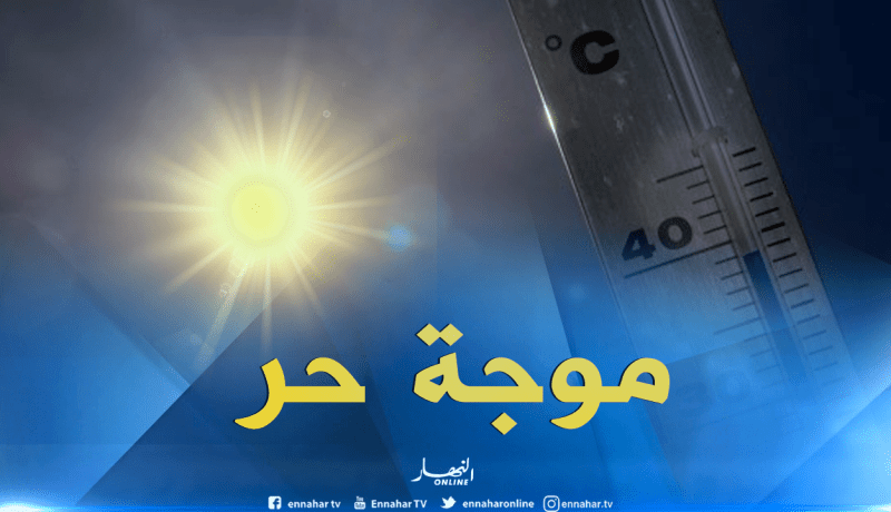أحوال الطقس :”إستمرار موجة الحر على المناطق الجنوبية..ودرجات الحرارة تتعدى 48 درجة”