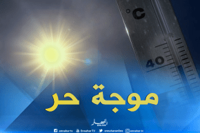 الأرصاد الجوية تحذر من إرتفاع  درجات الحرارة في مختلف ولايات الوطن