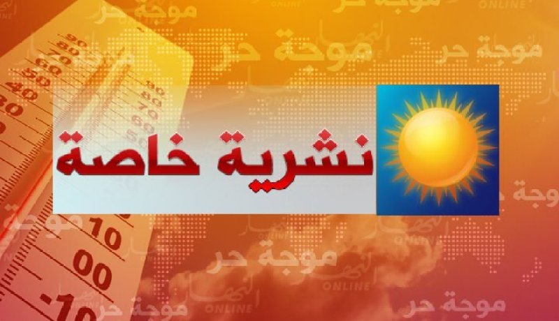 نشرية خاصة تحذر من موجة حر شديدة