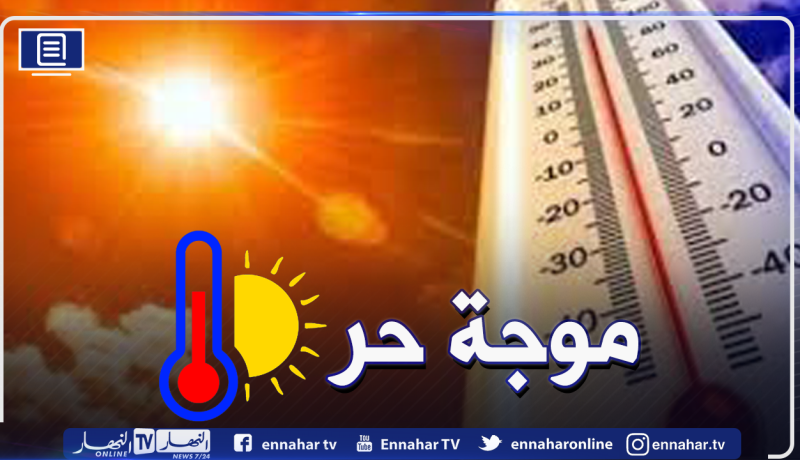 موجة حر تتعدى 45 درجة على الولايات الداخلية و48 درجة بالجنوب