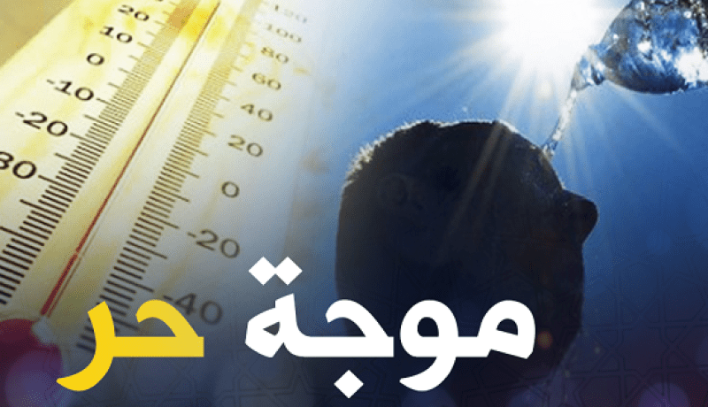 درجات حرارة تصل إلى 48 درجة تحت الظل على المناطق الجنوبية اليوم