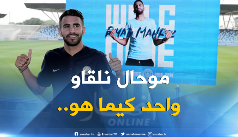 “بويال” يعترف بإستحالة تعويض “محرز”