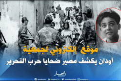 موقع إلكتروني لكشف حقيقة مصير الجزائريين الذين اختفوا إبان حرب التحرير