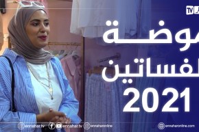 الصيف يحلى معنا| موضة الفساتين الرائجة لعام 2021