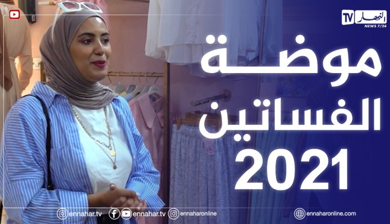 الصيف يحلى معنا| موضة الفساتين الرائجة لعام 2021