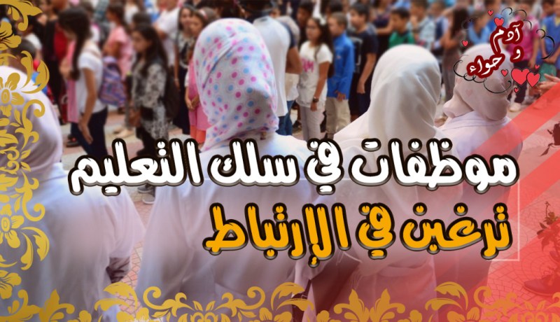 موظفات في سلك التعليم ستعيش معهن حياة النعيم