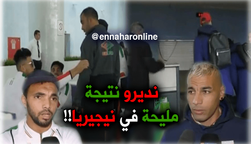 بالفيديو.. مولودية الجزائر تشد الرحال إلى نيجيريا