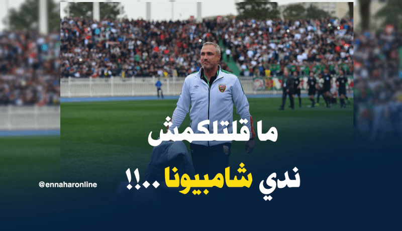 كازوني: “لم أقل أبدا أننا سنفوز بالبطولة..!!”