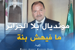 حطاب: “أتحسر لغياب الجزائر عن مونديال روسيا”