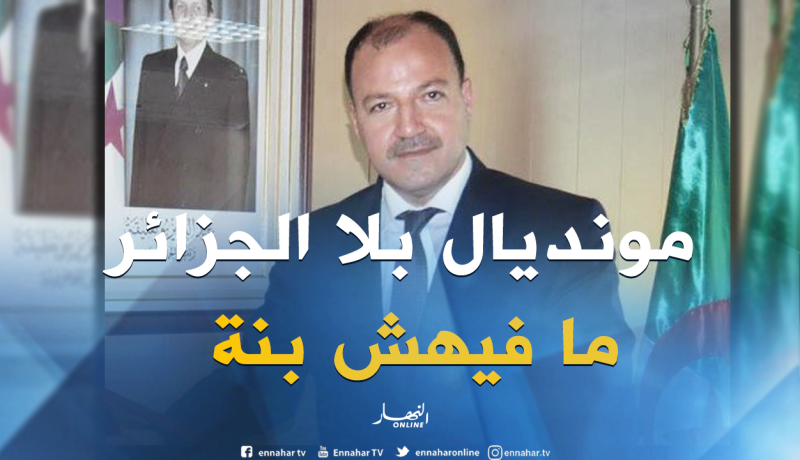 حطاب: “أتحسر لغياب الجزائر عن مونديال روسيا”