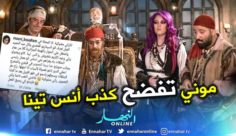 الممثلة موني بوعلام تفضح أنس تينا.. هكذا سَرَقْتَ سيناريو “الرايس قورصو”