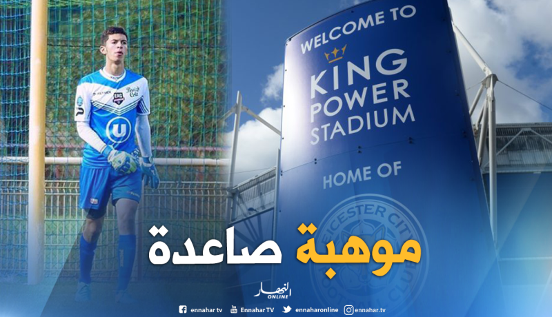 ليستر سيتي يرفض الإحتفاظ بحارس جزائري !