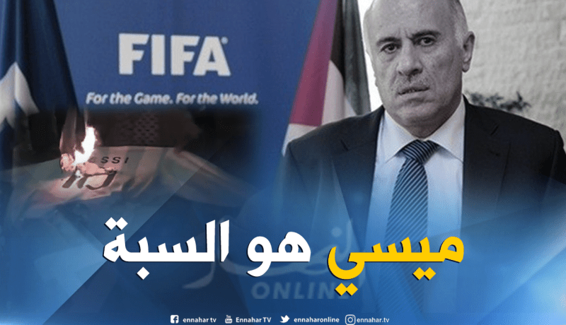 الفيفا تُعاقب رئيس الإتحاد الفلسطيني بسبب ميسي !!