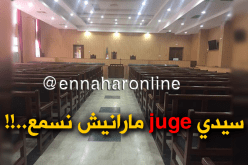 “الميكرفون”  هاجس يطارد المتّهمين بمحكمة الجنايات بالدار البيضاء