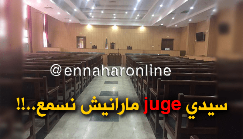 “الميكرفون” هاجس يطارد المتّهمين بمحكمة الجنايات بالدار البيضاء