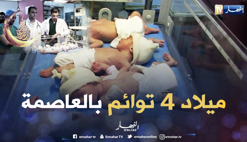 ولادة أربعة توائم قبل وقتهم بأولاد فايت في العاصمة