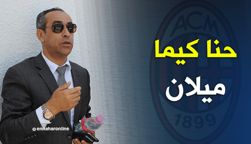 ربوح حداد:”عائلتنا مثل عائلة برسلكوني تسير ميلان من بعيد”