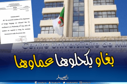 فضيحة.. إعلان خاطئ باللغة الإنجليزية يهز المركز الجامعي في ميلة